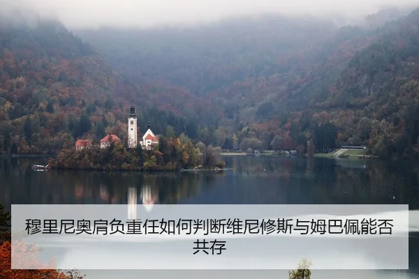 穆里尼奥肩负重任如何判断维尼修斯与姆巴佩能否共存