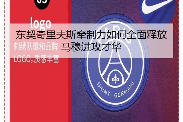东契奇里夫斯牵制力如何全面释放马穆进攻才华